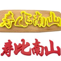 生日快乐福字寿字喜留娘糕面点包子模具蛋糕花模寿桃饼干蛋糕切模W9|寿比南山 9cm