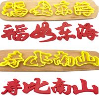 生日快乐福字寿字喜留娘糕面点包子模具蛋糕花模寿桃饼干蛋糕切模W9|福如东海寿比南山 7cm