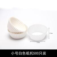 耐温蛋糕纸杯纸托马芬杯雪媚娘底托包装模具月饼防油纸垫烤箱用Z4|小号白色（500只）