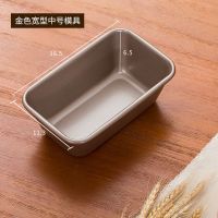 吐司模具面包模具吐司盒长方形不粘土司盒烤箱烘焙模具磅蛋糕模具I1|宽型-金色中号
