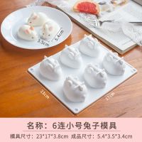 网红3d沙皮狗小猪口水猪兔子慕斯模具硅胶冰淇淋果冻布丁点心蛋糕|6连小兔子模(送画笔送教程)