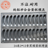 铝合金24连香蕉蛋糕烤盘桔子橄榄蛋糕模具商用烘焙器具不沾C8|24连香蕉蛋糕模具铸铝