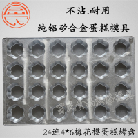 铝合金24连香蕉蛋糕烤盘桔子橄榄蛋糕模具商用烘焙器具不沾C8|24连梅花蛋糕模具铝制