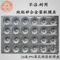 铝合金24连香蕉蛋糕烤盘桔子橄榄蛋糕模具商用烘焙器具不沾C8|24连菊花蛋糕模具铸铝