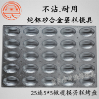 铝合金24连香蕉蛋糕烤盘桔子橄榄蛋糕模具商用烘焙器具不沾C8|25连橄榄蛋糕模具铝合金烤盘