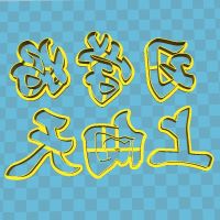 生日快乐百年好合喜结良缘长命百岁汉字模具寿桃花糕翻糖蛋糕印花P2|好学习天向上