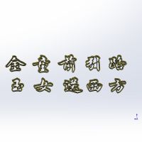 生日快乐百年好合喜结良缘长命百岁汉字模具寿桃花糕翻糖蛋糕印花P2|金童前引路玉女送西方