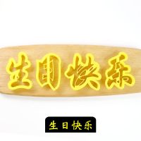 福寿喜福字寿字印花模寿桃饽饽花样馒头包子翻糖蛋糕烘焙饼干模具U8|生日快乐 6cm