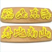 福寿喜福字寿字印花模寿桃饽饽花样馒头包子翻糖蛋糕烘焙饼干模具U8|福如东海寿比南山 6cm