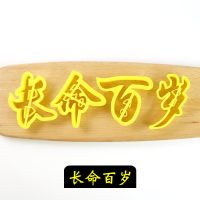福寿喜福字寿字印花模寿桃饽饽花样馒头包子翻糖蛋糕烘焙饼干模具U8|长命百岁 9cm