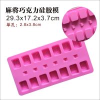 立体兔子硅胶模具布丁果冻巧克力模具 耐温蒸米糕慕斯蛋糕工具V4|麻将巧克力硅胶模