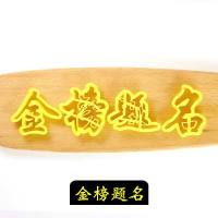 福寿喜福字寿字印花模寿桃饽饽花样馒头包子翻糖蛋糕烘焙饼干模具U8|金榜题名 9cm