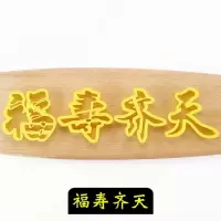 福寿喜福字寿字印花模寿桃饽饽花样馒头包子翻糖蛋糕烘焙饼干模具U8|福寿齐天 11cm