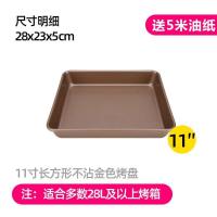 烤盘烤箱用家用不沾正长方形面包饼干蛋糕卷烤盘牛轧糖雪花酥模具S9|11英寸深盘(金色)送油刷+5米油纸