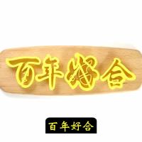 福寿喜福字寿字印花模寿桃饽饽花样馒头包子翻糖蛋糕烘焙饼干模具U8|百年好合 9cm