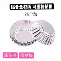 加厚蛋挞模具小蛋糕米糕钵仔糕布丁烤箱铝制烘培模具Z7|24个加厚铝制菊花盏[重复使用]