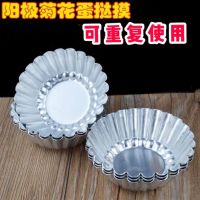 蛋挞模具不锈钢烘焙蛋糕模铝制菊花盏蒸米发糕工具R4|20个装