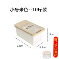 防潮米桶10斤放米箱20斤储米箱30斤防虫盛米面桶能五谷杂粮盒Y5|米色 小号【10斤装】送舀米杯