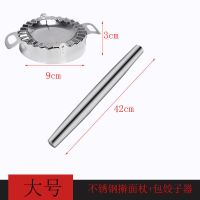 304加厚不锈钢包饺子神器 饺子模具擀面杖厨房小工具压面粉棍棒P3|包饺子器+擀面杖(大号)