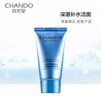 自然堂（CHANDO）雪域精粹纯粹滋润洗颜霜20g 洗面奶正品护肤品深层清洁控油保湿洁面乳男女