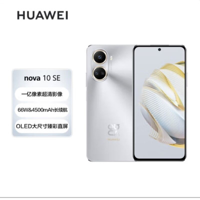 华为(HUAWEI) Nova10 SE 4G全网通版 128GB 10号色 1亿像素 66W华为超级快充 移动联通电信4G智能拍照游戏华为官方原装正品nova10se手机