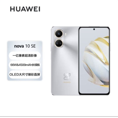 华为(HUAWEI) Nova10 SE 4G全网通版 256GB 10号色 1亿像素 66W华为超级快充 移动联通电信4G智能拍照游戏华为官方原装正品nova10se手机