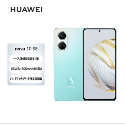 华为(HUAWEI) Nova10 SE 4G全网通版 256GB 薄荷青 1亿像素 66W华为超级快充 移动联通电信4G智能拍照游戏华为官方原装正品nova10se手机