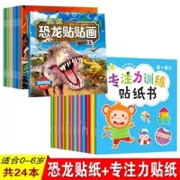 宝宝启蒙恐龙粘贴王国贴卡通幼儿童贴画2-3-4-5-6岁贴纸书 恐龙贴画+专注力贴纸[全24册]