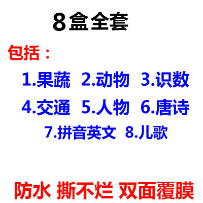 挂画看图识字启蒙认识物小孩幼儿童读物宝宝早教挂图贴图婴儿大 撕不烂卡片(全套8盒)