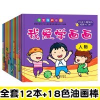 儿童描印画画本手绘幼儿园小手学画画涂色本幼儿园中班描印画画本 全套12本+18色油画棒