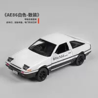 装饰玩具合金小汽车合金男孩玩具钛型 跑车儿童车模大号仿真 ae86头文字D全白色散装-气泡膜包