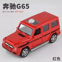 装饰玩具合金小汽车合金男孩玩具钛型 跑车儿童车模大号仿真 奔驰G65红色散装-气泡膜包装