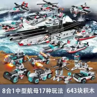启蒙积木legao玩具 男孩子拼装大型航母模型军舰儿童航空母舰 8合1航母(17种拼法643片)