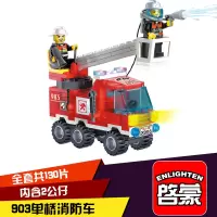 启蒙积木legao玩具 男孩子组装汽车系列儿童小颗粒拼装消防车 单桥消防车903(130片)