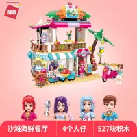 启蒙积木legao玩具 女孩子拼装儿童拼插公主城堡女童城市别墅 沙滩海鲜餐厅(527片)