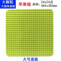 兼容幼儿园积木墙底板得宝大颗粒小颗粒积木底板3-6周岁 大颗粒圆角38.4x38.4cm苹果绿