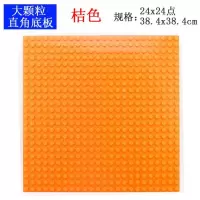兼容幼儿园积木墙底板得宝大颗粒小颗粒积木底板3-6周岁 大颗粒直角38.4x38.4cm桔色
