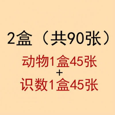 宝宝实物认知卡片婴儿入男小孩学诗识字正反面1岁新款彩色训练 2盒(动物+识数)共90张