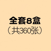 宝宝实物认知卡片婴儿入男小孩学诗识字正反面1岁新款彩色训练 全套8盒(每款一盒)共360张