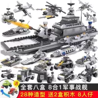 。变形7-8-9岁小孩玩的玩具11-12拼装积木男孩子6-103-6十岁车3-6 8合1军事战舰[买1赠3]