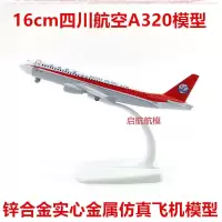 电影同款四川航空中国机长飞机模型仿真3u8633飞机模型空客A319 四川航空A320