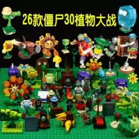 2020热卖植物大战僵尸2乐蒸汽时代高拼装积木花园战争8小人仔男孩 30植物26僵尸大战场景
