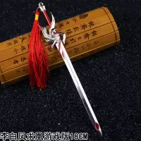 王者周边李白大号武器青莲剑仙凤求凰金属荣耀剑模型摆件送展示架 凤求凰18cm 收藏送展示架、流苏