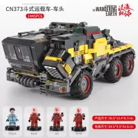 高难度大型拼装男孩子流浪地球运载运兵工程汽车拼插模型 CN373斗式运载车-车头
