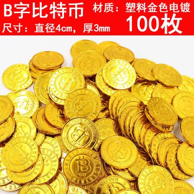 儿童玩具筹码游戏仿真塑料硬币抓奖假金币道具海盗币宝藏财宝 金字比特币100枚