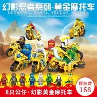 小学生legao幻影忍者人仔炫酷摩托车赛车拼装塑料小颗粒积木 幻影忍者黄金摩托[整套八盒]