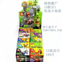 2020热卖植物大战僵尸拼装玩具绝地求生钢铁侠黑金计划小盒男女孩 1086植物僵尸(10盒不同款)