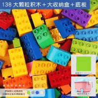 儿童积木3-6岁宝宝大颗粒拼装大号2男女孩智力动脑4玩具legao [138大颗粒]兼容某高+大收纳盒+底板
