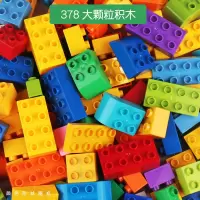 儿童积木3-6岁宝宝大颗粒拼装大号2男女孩智力动脑4玩具legao [378大颗粒]兼容某高