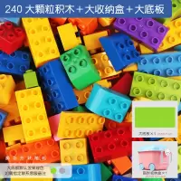 儿童积木3-6岁宝宝大颗粒拼装大号2男女孩智力动脑4玩具legao 【240大颗粒】兼容某高＋大收纳盒＋大底板